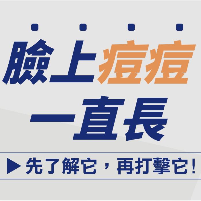 痘痘一直長怎麼辦?漫談痘痘│雅丰竹北診所皮膚專科陳威宇醫師