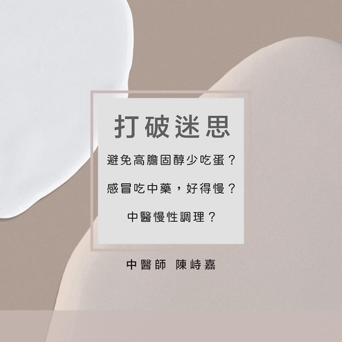 感冒吃中藥好得慢、避免高膽固醇少吃蛋？來看看中醫師陳峙嘉怎麼說