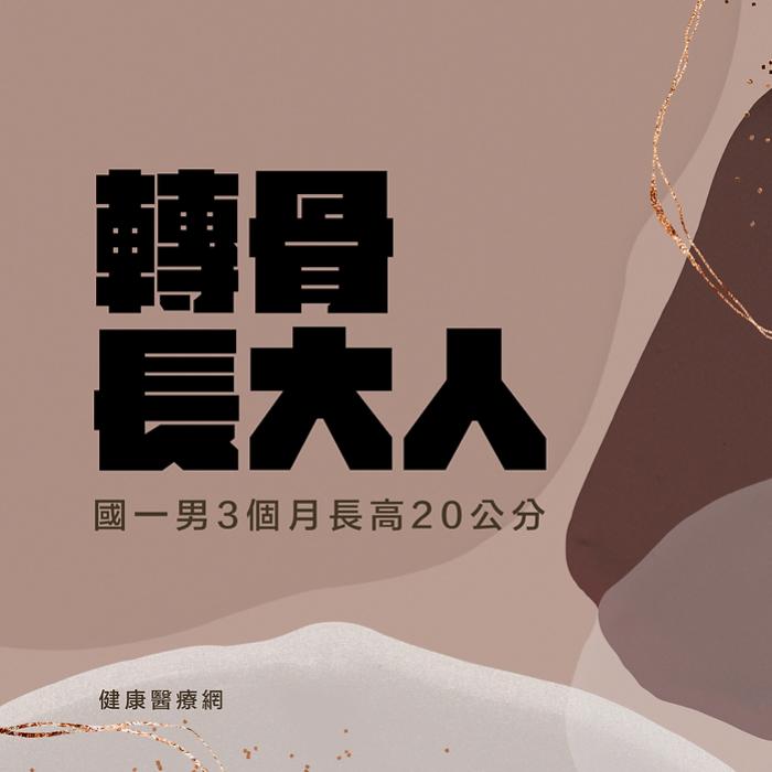 轉骨長大人