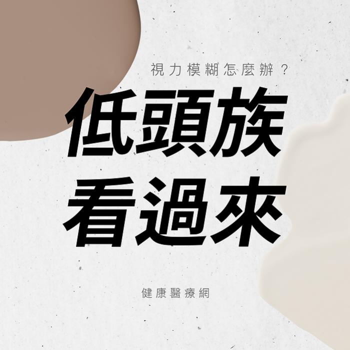 低頭族看過來 視力模糊怎麼辦?