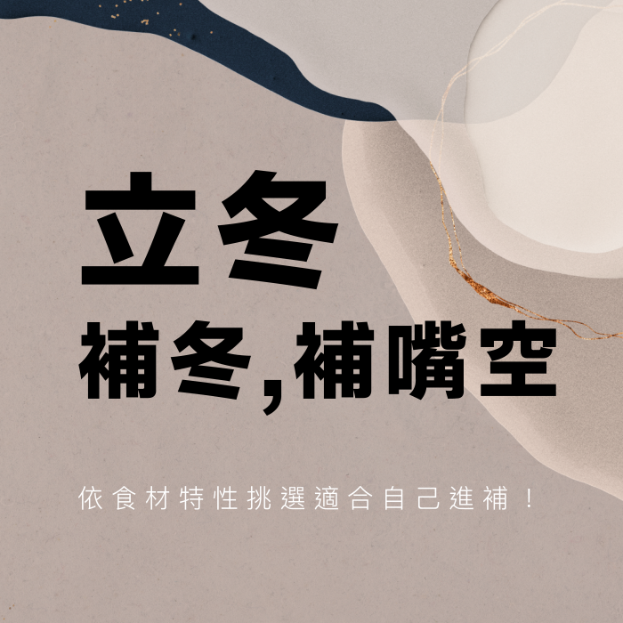 立冬補冬，補嘴空