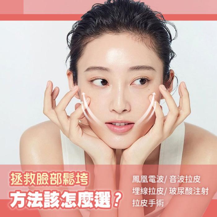 拯救臉部鬆垮方法該怎麼選?拉提療程全攻略
