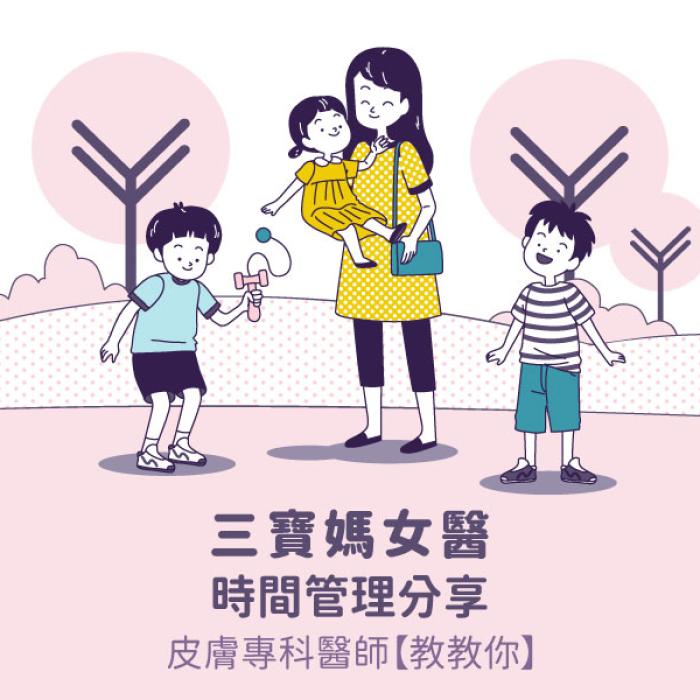 三寶媽女醫的時間管理分享│皮膚專科黃靜雯醫師│雅丰美膚診所