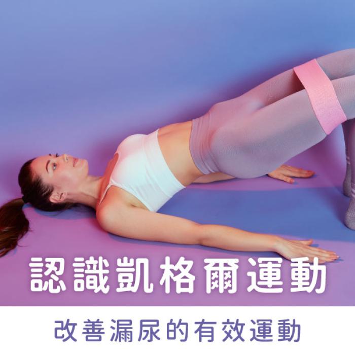 認識凱格爾運動：改善漏尿的有效運動