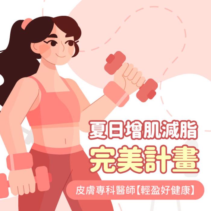夏日增肌減脂完美計畫│皮膚專科黃靜雯醫師│雅丰美膚診所