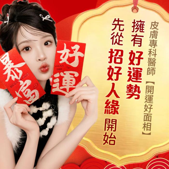 擁有好運勢,先從招好人緣開始│皮膚專科黃靜雯醫師│雅丰美膚診所