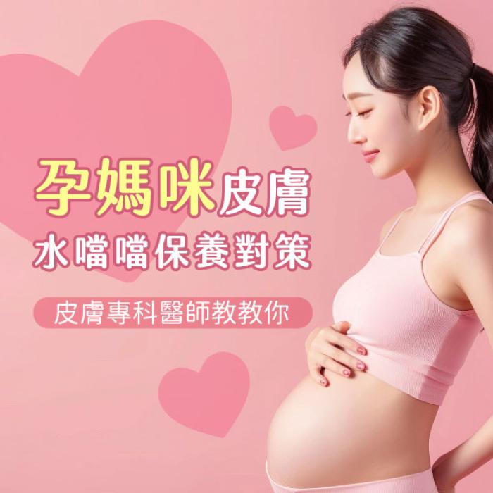 孕媽咪皮膚水噹噹的保養對策│皮膚專科黃靜雯醫師│雅丰美膚診所