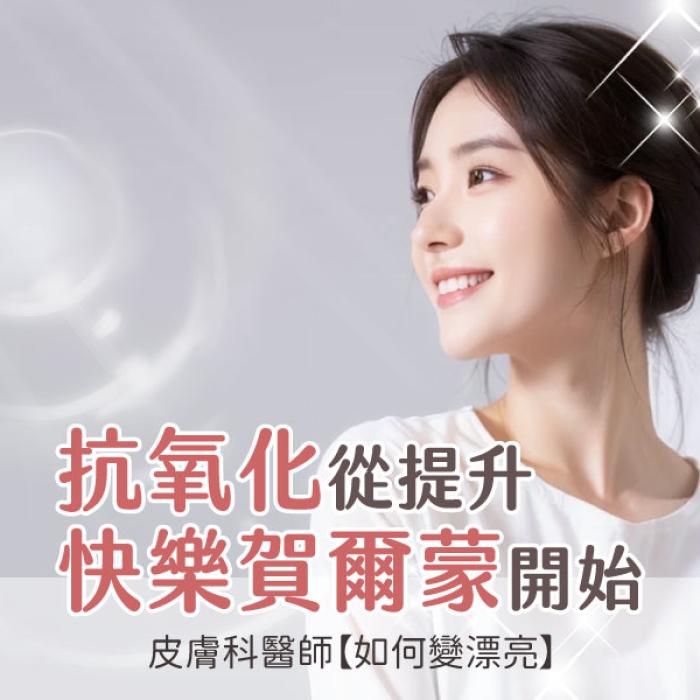 抗氧化從提升快樂荷爾蒙開始│皮膚專科黃靜雯醫師│雅丰美膚診所