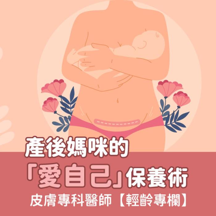 【輕齡專欄】產後媽咪的「愛自己」保養術│皮膚專科黃靜雯醫師│雅丰美膚診所