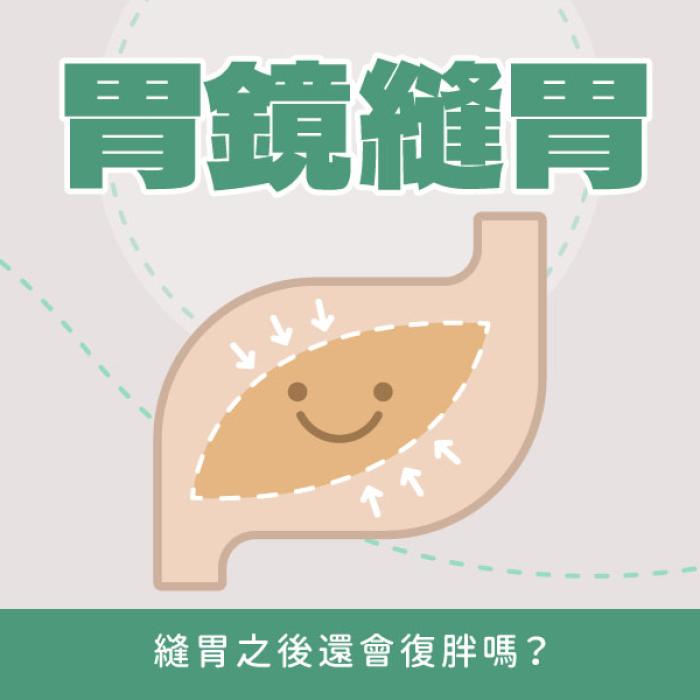 胃鏡縫胃會復胖嗎?雅丰診所鄭以勤醫師分享減重新選擇