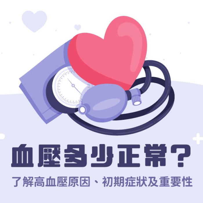 血壓多少正常？了解高血壓原因、初期症狀及重要性