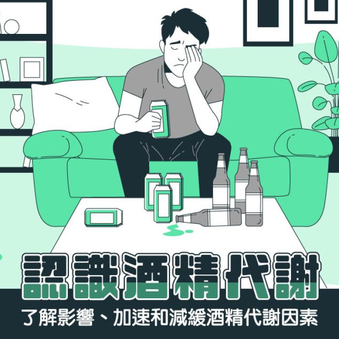 認識酒精代謝:了解影響、加速和減緩酒精代謝因素│雅丰診所