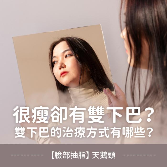 很瘦卻有雙下巴?雙下巴的治療方式有哪些?