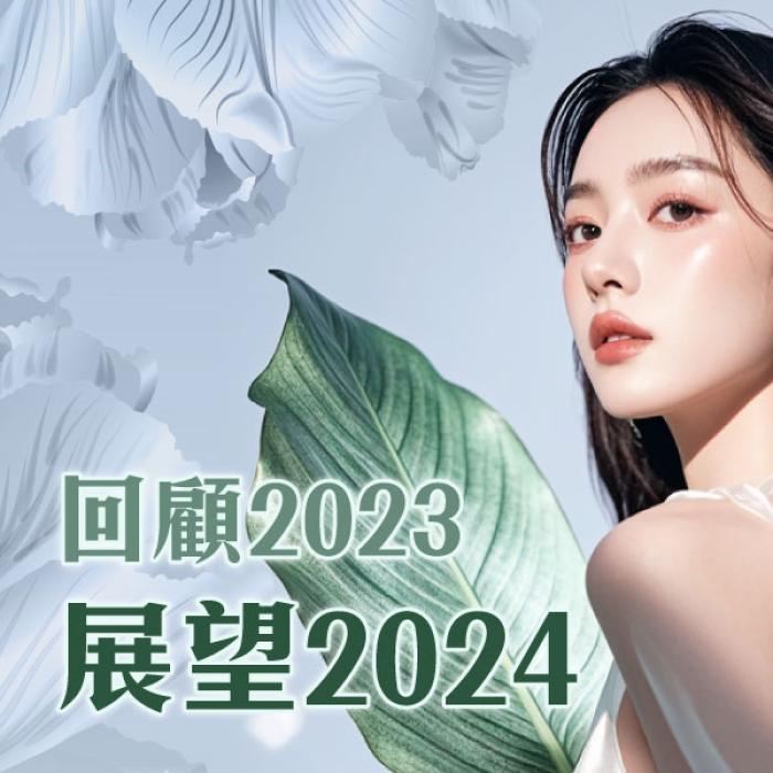 回顧2023,展望2024│皮膚專科黃靜雯醫師│雅丰美膚診所