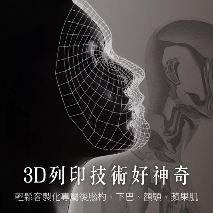 3D列印技術好神奇:輕鬆客製化專屬後腦杓、下巴、額頭和蘋果肌!