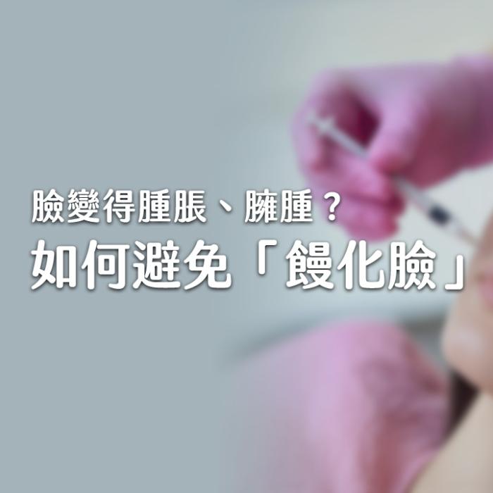 「饅化」是什麼?玻尿酸填充過多的後果與改善方法
