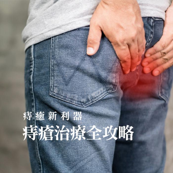 痔瘡治療全攻略