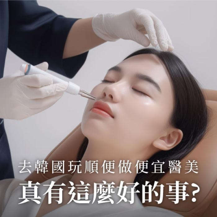 韓國醫美好便宜?醫師警告:這3類風險回台才發作!
