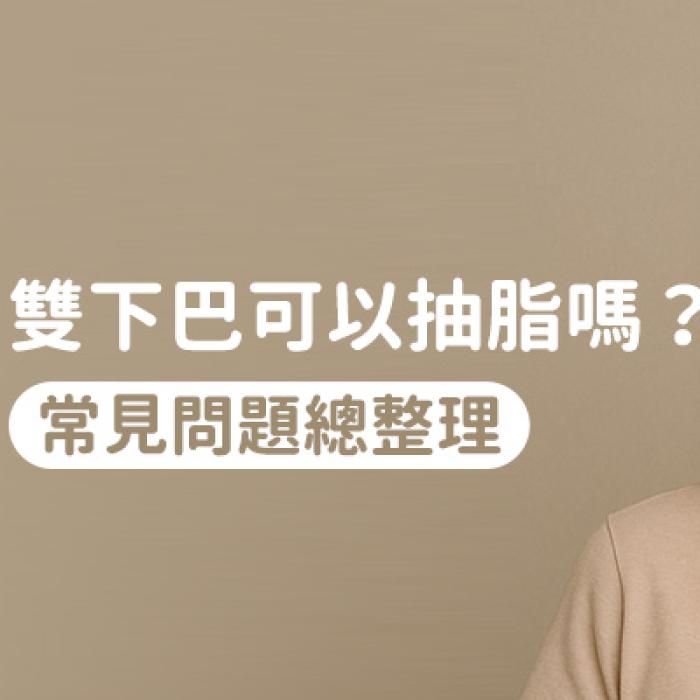雙下巴可以抽脂嗎?