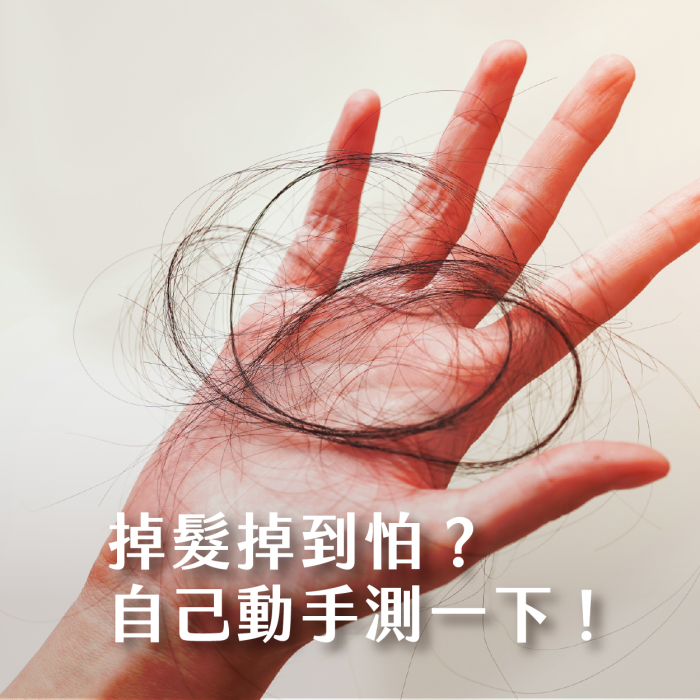 落髮自我檢測