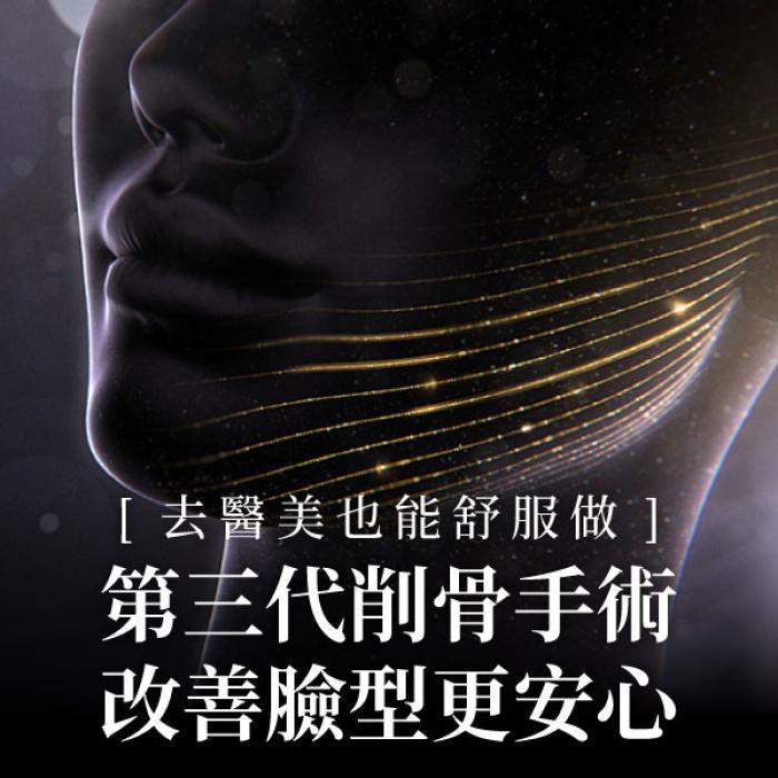 醫美也能舒服做！第三代削骨手術改善臉型更安心