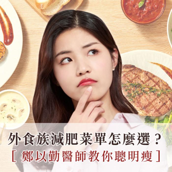 外食族減肥菜單怎麼選?鄭以勤醫師教你聰明瘦!胃腸肝膽科鄭以勤醫師 | 雅丰麗緻診所