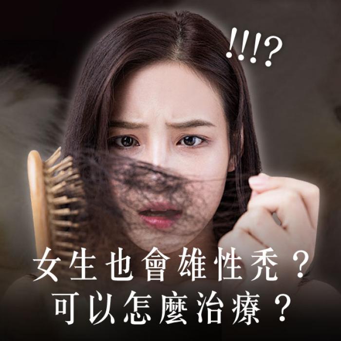 女性雄性禿怎麼辦?醫師解密掉髮3大徵兆與治療建議