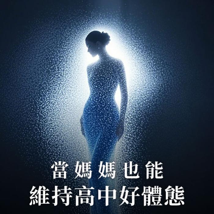 當媽媽也能維持高中好體態!皮膚專科黃靜雯醫師 | 雅丰美膚診所
