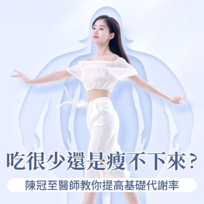 吃很少還是瘦不下來？陳冠至醫師教你提高基礎代謝率！胃腸肝膽科陳冠至醫師│雅丰纖境腸胃科診所