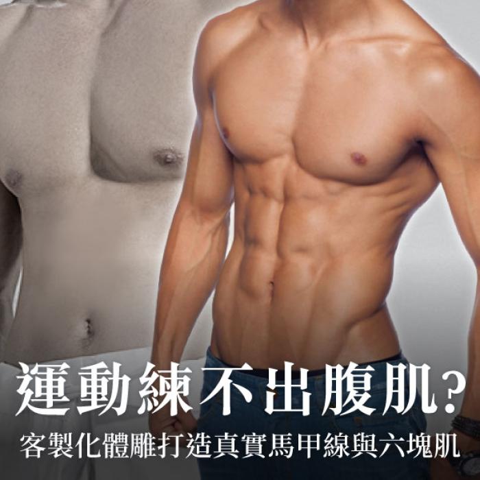運動練不出腹肌?客製化體雕打造真實馬甲線與六塊肌！整形外科陳建鼎醫師 | 雅丰時尚診所