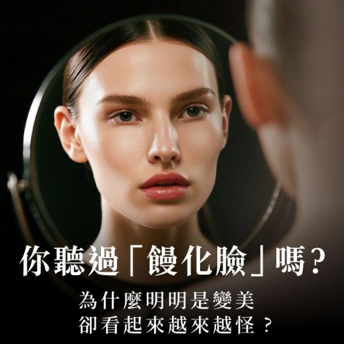 你聽過「饅化臉」嗎?為什麼明明是變美,卻看起來越來越怪?皮膚專科陳昱璁醫師 | 雅丰麗緻美膚診所