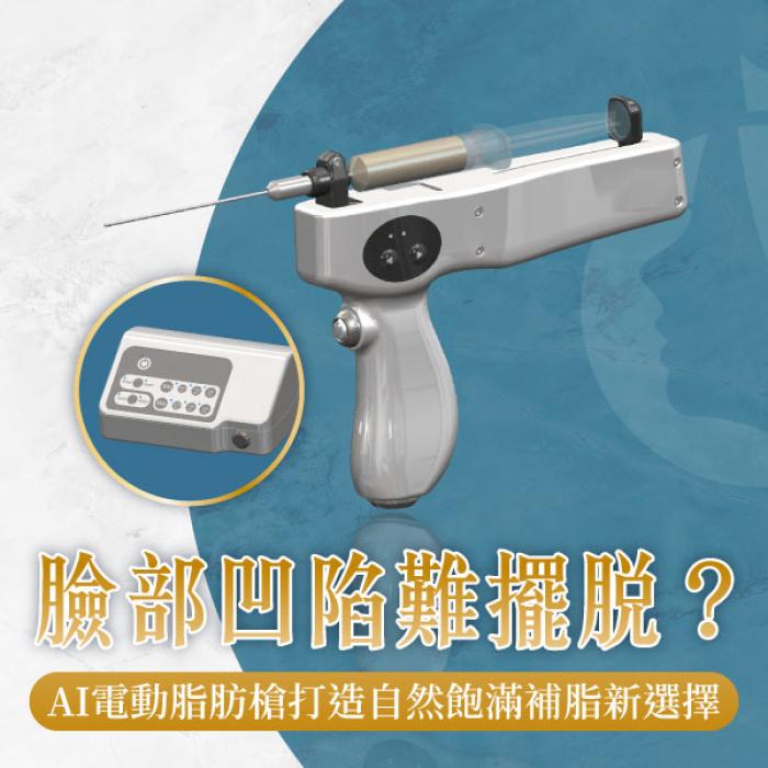 臉部凹陷難擺脫？AI電動脂肪槍打造自然飽滿補脂新選擇！整形外科楊弘維醫師│雅丰診所