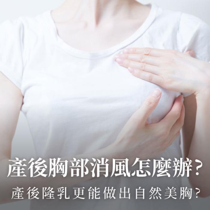 產後胸部消風怎麼辦？產後隆乳更能做出自然美胸？整形外科陳承謙醫師 | 雅丰麗緻診所