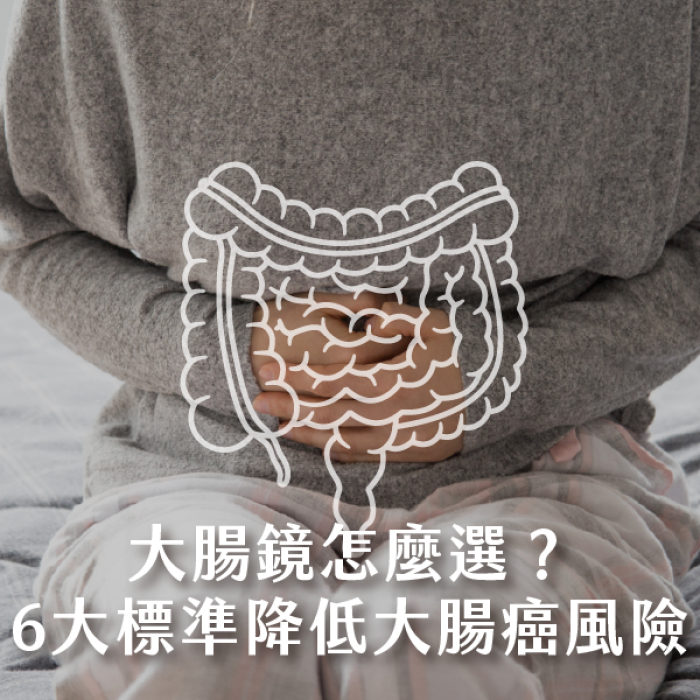 大腸鏡怎麼選？6大標準，降低大腸癌風險 胃腸肝膽科鄭以勤院長 雅丰纖境腸胃科