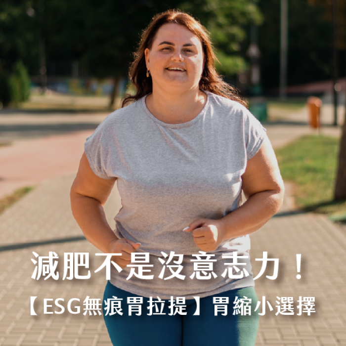 減肥不是沒意志力！解析【ESG無痕胃拉提】胃縮小新選擇 陳冠至醫師