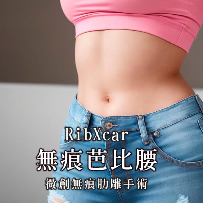 無痕芭比腰-王冠穎醫師