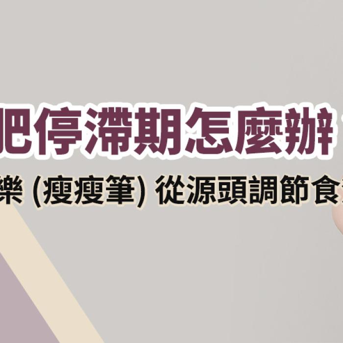 猛健樂從源頭調節食慾,輕鬆突破減重停滯期
