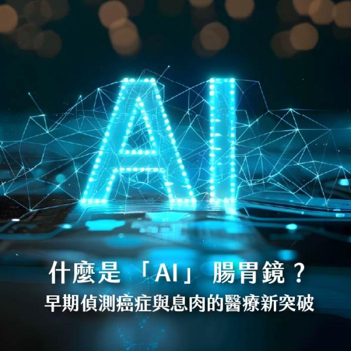 什麼是 AI 腸胃鏡？早期偵測癌症與息肉的醫療新突破
