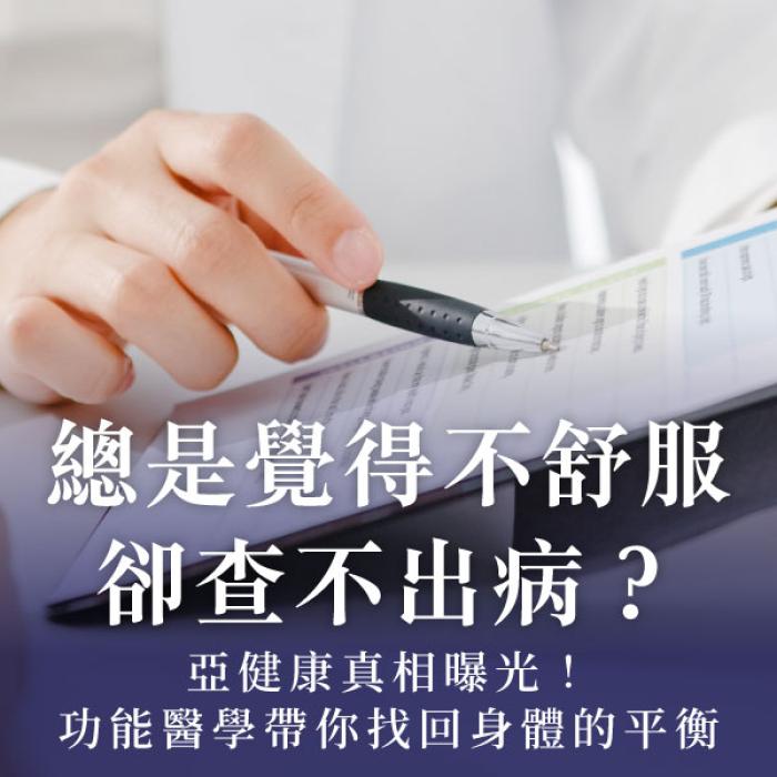 總是覺得不舒服卻查不出病？亞健康真相曝光！功能醫學帶你找回身體的平衡！婦產專科周維薪醫師│雅丰時尚診所
