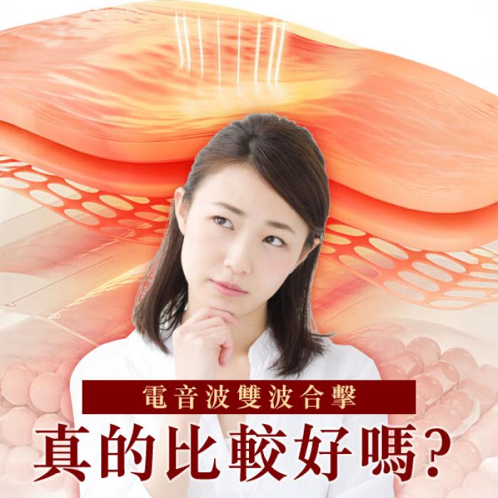 電音波雙波合擊，真的比較好嗎？／皮膚專科黃靜雯醫師／雅丰美膚診所