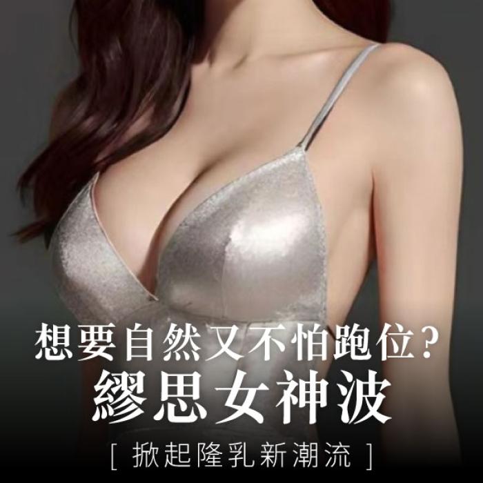 想要自然又不怕跑位？繆思女神波掀起隆乳新潮流！整形外科楊弘維醫師│雅丰時尚診所