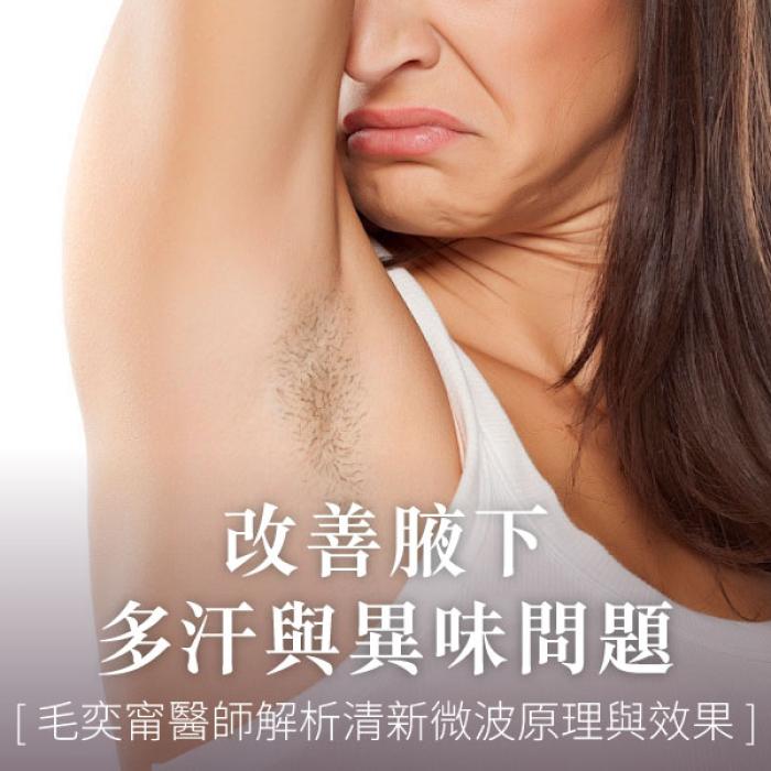 改善腋下多汗與異味問題,毛奕甯醫師解析 miraDry® 清新微波原理與效果!皮膚專科毛奕甯醫師│雅丰美膚診所