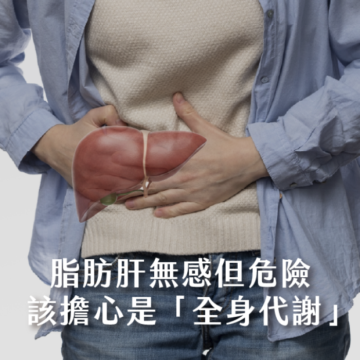 別以為沒症狀就沒事！脂肪肝多年竟變肝纖維化？鄭以勤醫師：該擔心的是「全身代謝」。
