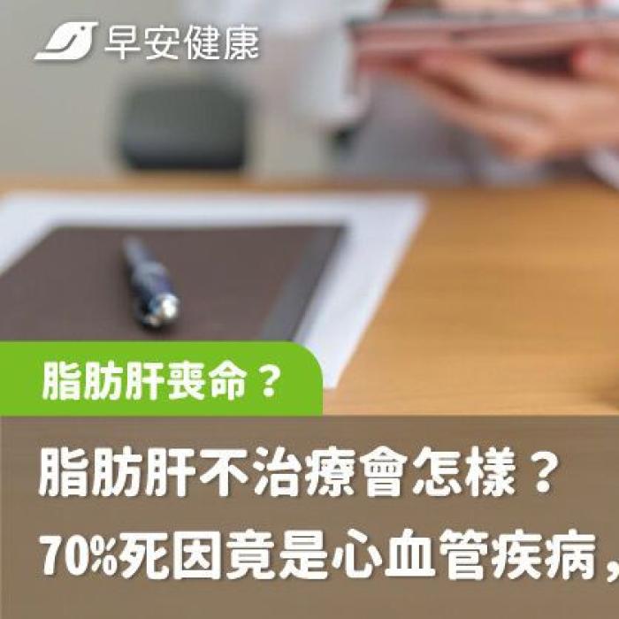 【早安健康】脂肪肝不治療會怎樣？70%死因竟是心血管疾病，醫師揭沉默惡化真相│雅丰腸胃專科 鄭以勤醫師