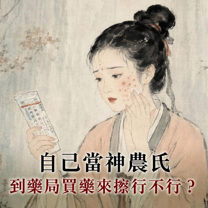 自己當神農氏，到藥局買藥來擦行不行？ 皮膚專科黃靜雯醫師│雅丰美膚診所