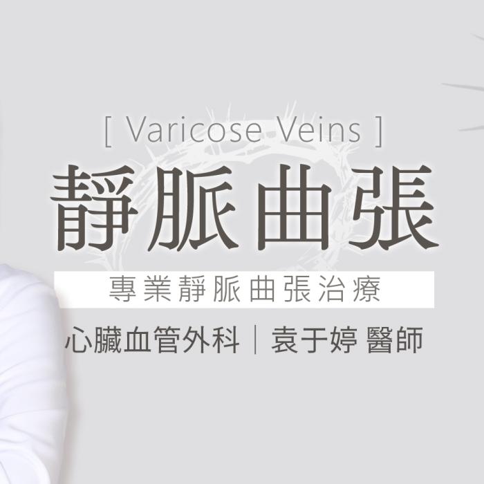 靜脈曲張看哪科？靜脈曲張治療交給心臟血管外科-袁于婷醫師
