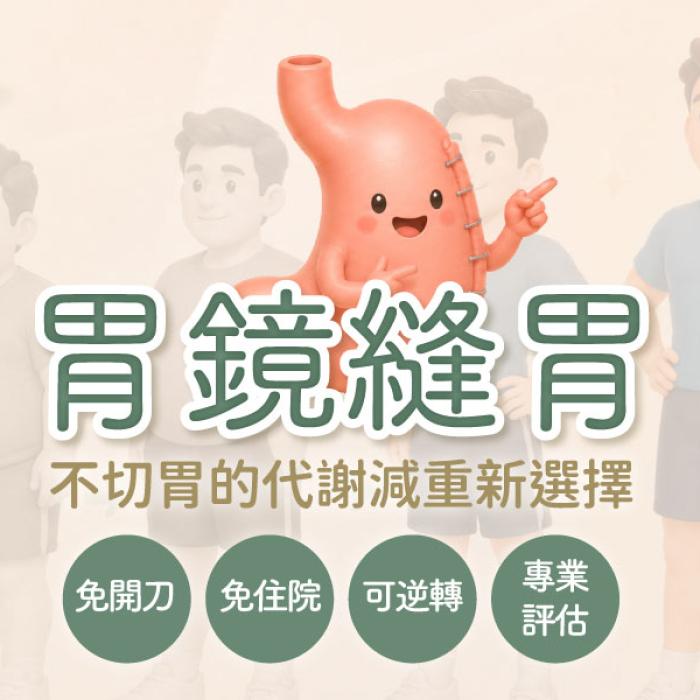 胃鏡縫胃，不切胃的代謝減重新選擇