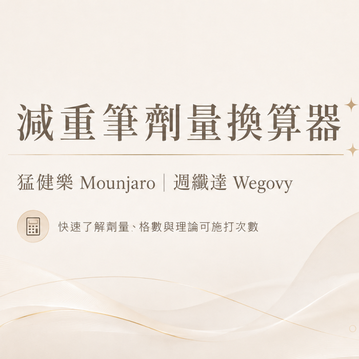 減重筆劑量換算器(猛健樂/週纖達),雅丰
