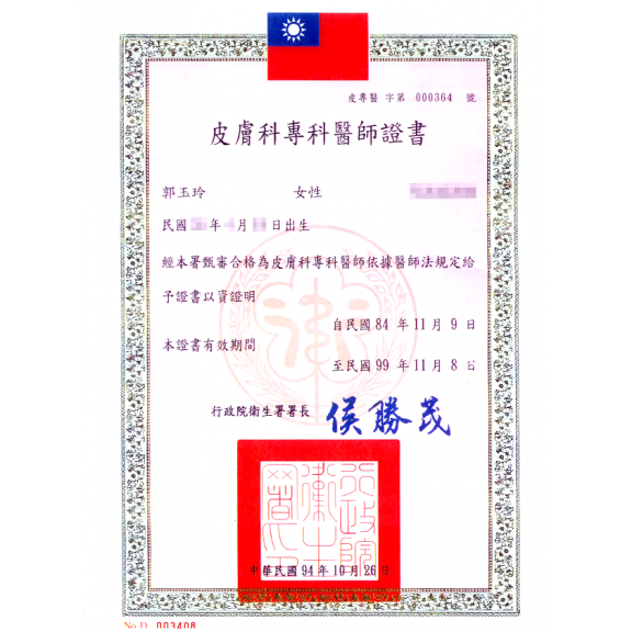 皮膚專科醫師證書