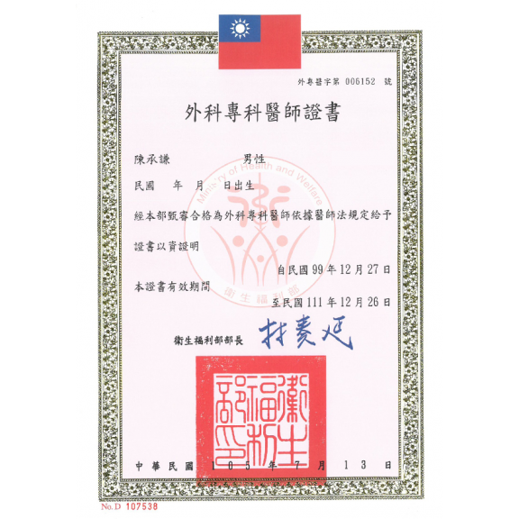 外科專科醫師證書